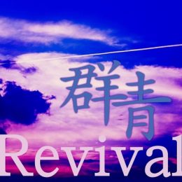 群青（revival）