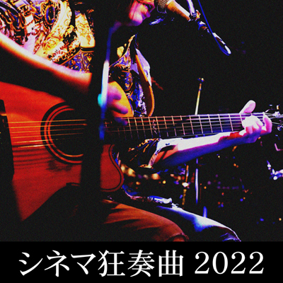 シネマ狂奏曲2022-Live20221020-